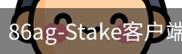 86ag-Stake客户端下载